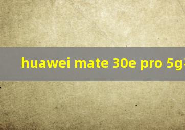 huawei mate 30e pro 5g手电筒